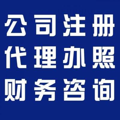 余杭公司注冊與財務咨詢 費用解析與專業選擇